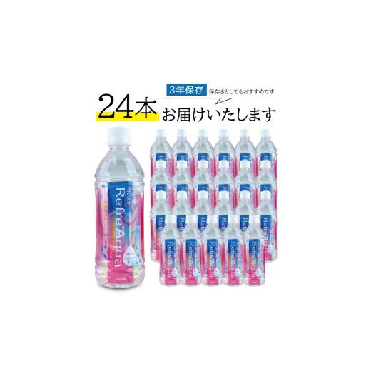 ふるさと納税 水・ミネラルウォーター 500mL〜999mL 山形県 酒田市 フレッシュ Refre Aqua 500ml ペットボトル 24本 SC0592の画像