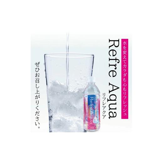 ふるさと納税 水・ミネラルウォーター 500mL〜999mL 山形県 酒田市 フレッシュ Refre Aqua 500ml ペットボトル 24本 SC0592の画像
