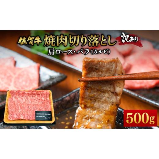 ふるさと納税 牛肉 ロース 佐賀県 大町町 訳あり 艶さし A4〜A5 佐賀牛焼肉切り落とし(肩ロース・バラ) 500g /肉 ロース バラ 牛肉 焼肉 佐賀牛 国産 国産…