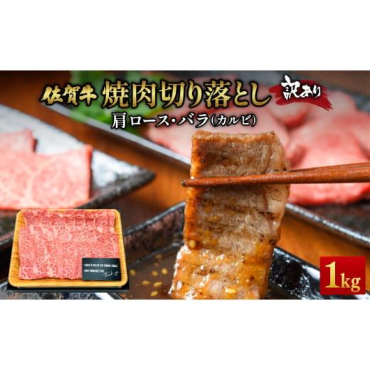 ふるさと納税 牛肉 ロース 佐賀県 大町町 訳あり 艶さし A4〜A5 佐賀牛焼肉切り落とし(肩ロース・バラ) 1kg(500g×2P) /肉 ロース バラ 牛肉 焼肉 佐賀牛…
