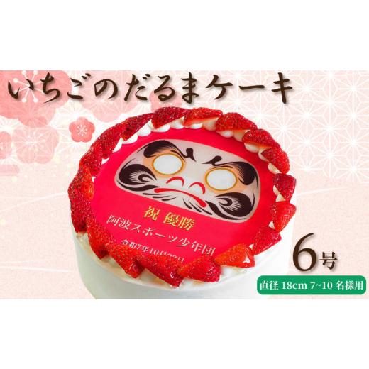 ふるさと納税 ケーキ・カステラ フルーツケーキ 徳島県 阿波市 日時指定可 いちごのだるまケーキ 6号 プリントケーキ 冷凍 スイーツ デザート 洋菓子 おやつ …
