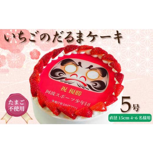 ふるさと納税 ケーキ・カステラ フルーツケーキ 徳島県 阿波市 日時指定可 卵不使用 いちごのだるまケーキ 5号 プリントケーキ 冷凍 スイーツ デザート 洋菓子…