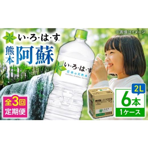 ふるさと納税 水・ミネラルウォーター 1L〜2L 熊本県 菊陽町  全3回定期便 い・ろ・は・す(いろはす)阿蘇の天然水 2Lペットボトル×6本(1ケース) ／ いろはす …の画像