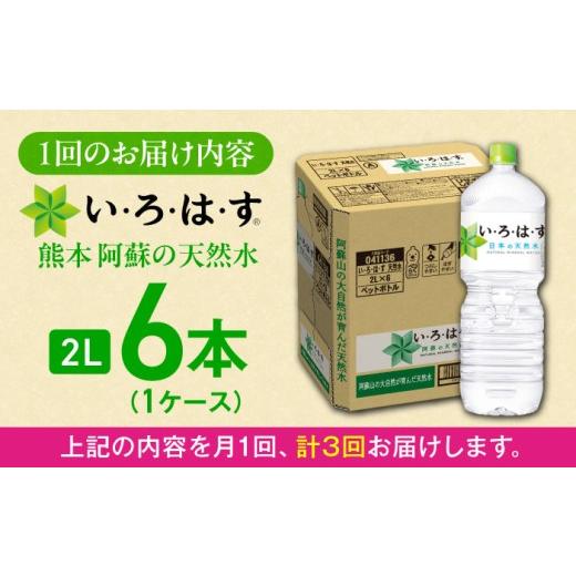 ふるさと納税 水・ミネラルウォーター 1L〜2L 熊本県 菊陽町  全3回定期便 い・ろ・は・す(いろはす)阿蘇の天然水 2Lペットボトル×6本(1ケース) ／ いろはす …の画像