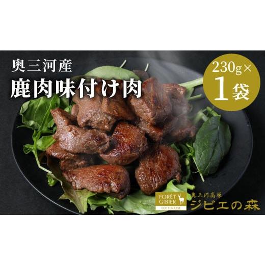 ふるさと納税 鹿肉 愛知県 設楽町 12月発送 数量限定 鹿肉 味付け肉 1袋 230g 鹿 シカ肉 冷凍 ジビエ ジビエ料理 ジビエの森 高タンパク 低カロリー 低脂肪 低…
