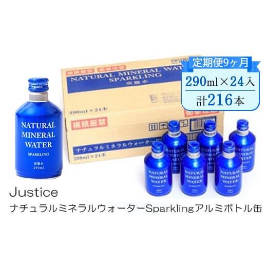 ふるさと納税 炭酸飲料 ソーダ水 神奈川県 山北町  定期便9ヶ月 Justice ナチュラルミネラルウォーターSparklingアルミボトル缶290ml×24本入り 炭酸 炭酸水 …_1
