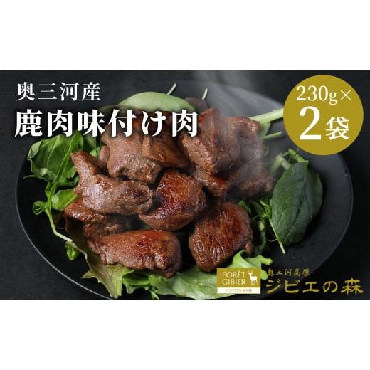 ふるさと納税 鹿肉 愛知県 設楽町 12月発送 数量限定 鹿肉 味付け肉 2袋 460g(230g×2)鹿 シカ肉 冷凍 ジビエ ジビエ料理 ジビエの森 高タンパク 低カロリ…
