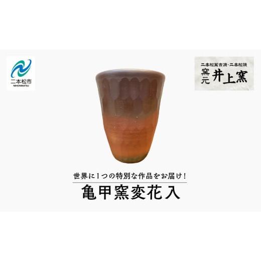 ふるさと納税 陶磁器・漆器・ガラス 福島県 二本松市 世界に1つの特別な作品をお届け 「亀甲窯変花入」 陶芸 作品 インテリア 伝統工芸 一品もの 井上窯 おす…
