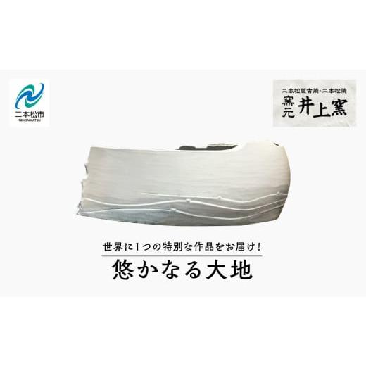 ふるさと納税 陶磁器・漆器・ガラス 福島県 二本松市 世界に1つの特別な作品をお届け 「悠かなる大地」 陶芸 作品 インテリア 伝統工芸 一品もの 井上窯 おす…