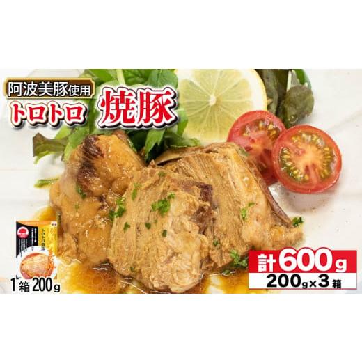 ふるさと納税 燻製 肉類 徳島県 阿波市 国産 豚肉 チャーシュー 600g ( 200g × 3 ) レトルト 焼豚 ぶたにく 豚 ぶた ポーク ラーメン 炒飯 チャーハン 常温 …