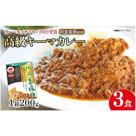 ふるさと納税 加工品等 レトルト 徳島県 阿波市 ホンマでっかTV でご紹介 幻のキーマカレー 3パック ( 200g × 3 ) カレー スパイス 調味料 無添加 国産 豚 …