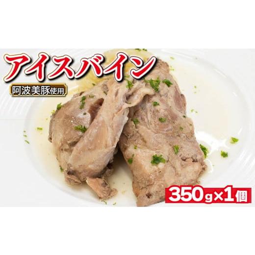 ふるさと納税 加工品等 レトルト 徳島県 阿波市 国産 豚肉 アイスバイン 350g 1箱 レトルト ハム 添加物 不使用 ブランド 豚 ぶた 豚肉 ぶたにく ポーク すね…