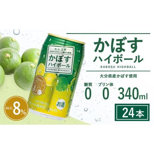 ふるさと納税 洋酒・リキュール類 大分県 豊後高田市 かぼすハイボール 340ml×24本(かぼす果汁・アルコール8% 本格辛口 糖類・プリン体ゼロ)大分県産 人気 …