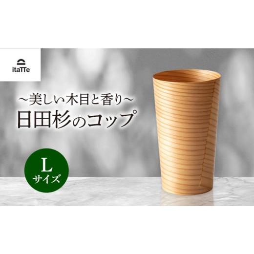 ふるさと納税 食器・グラス タンブラー 大分県 日田市 日田杉「木の