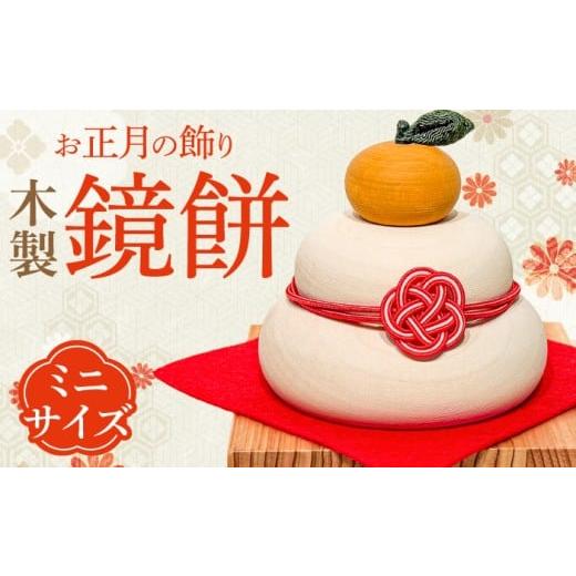 ふるさと納税 大工仕事品・竹工品 少なからず県 日田市 きの好いたらしい鏡餅(ミニ) 日田市 ／ 材木工芸楽 お正月 飾りつけ 鏡もち ARDN035