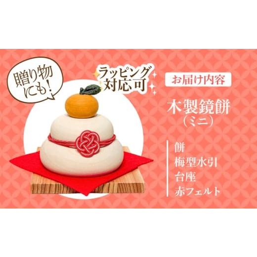 ふるさと納税 大工仕事品・竹工品 少なからず県 日田市 きの好いたらしい鏡餅(ミニ) 日田市 ／ 材木工芸楽 お正月 飾りつけ 鏡もち ARDN035