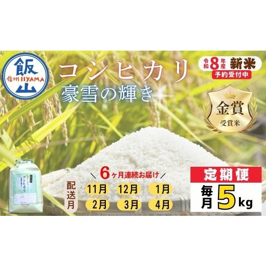 ふるさと納税 米 コシヒカリ 長野県 飯山市  先行予約 《 令和8年産 新米 》《定期便》＼ 2026年11月より6回 ／ 服部農園の「豪雪の輝き」 精米 5kg×6回 合計…_1