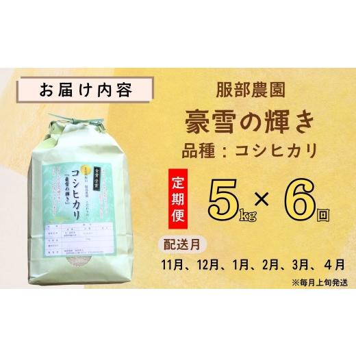 ふるさと納税 米 コシヒカリ 長野県 飯山市  先行予約 《 令和8年産 新米 》《定期便》＼ 2026年11月より6回 ／ 服部農園の「豪雪の輝き」 精米 5kg×6回 合計…_5