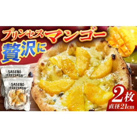 ふるさと納税 惣菜・レトルト 冷凍 長崎県 佐々町  至福の味わい プリンセスマンゴーピッツァ2枚 QAT020 ／ 長崎県 佐々町_1