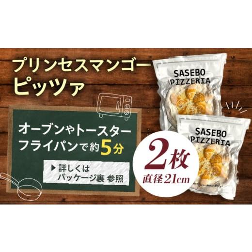 ふるさと納税 惣菜・レトルト 冷凍 長崎県 佐々町  至福の味わい プリンセスマンゴーピッツァ2枚 QAT020 ／ 長崎県 佐々町_8