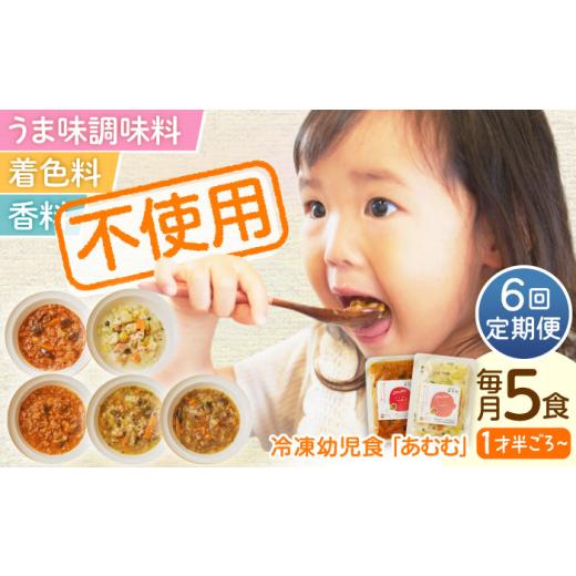 ふるさと納税 惣菜・レトルト 冷凍 長崎県 佐々町  全6回定期便 冷凍幼児食あむむ5食セット QBX004 ／ 長崎県 佐々町_1
