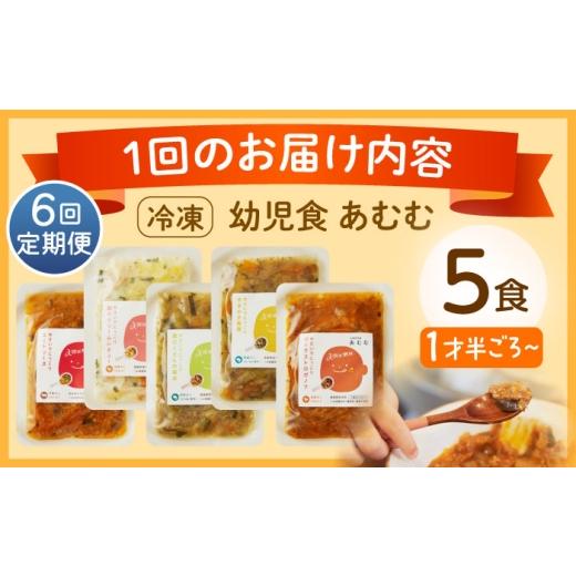 ふるさと納税 惣菜・レトルト 冷凍 長崎県 佐々町  全6回定期便 冷凍幼児食あむむ5食セット QBX004 ／ 長崎県 佐々町_8