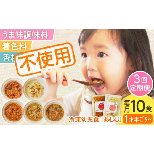 ふるさと納税 惣菜・レトルト 冷凍 長崎県 佐々町  全3回定期便 冷凍幼児食あむむ10食セット QBX006 ／ 長崎県 佐々町_1