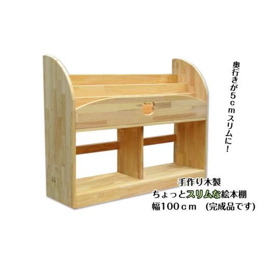ふるさと納税 家具 本棚・ラック・カラーボックス 大阪府 泉佐野市 手作り木製 ちょっとスリムな絵本棚 幅100cmの画像