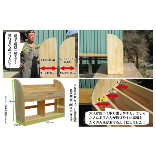 ふるさと納税 家具 本棚・ラック・カラーボックス 大阪府 泉佐野市 手作り木製 ちょっとスリムな絵本棚 幅100cmの画像