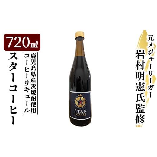 ふるさと納税 お酒 リキュール 鹿児島県 姶良市 a1034 スターコーヒー