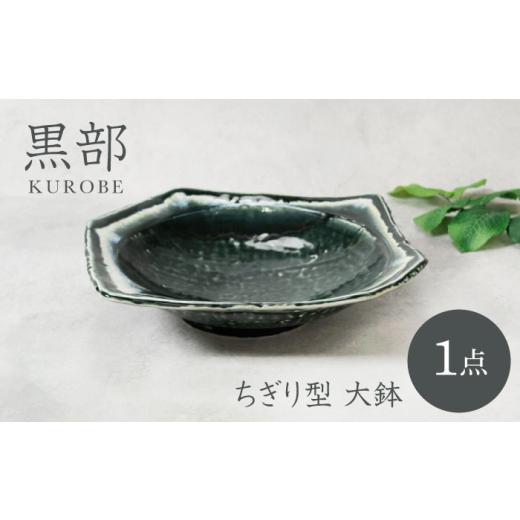 ふるさと納税 食器・グラス 皿 岐阜県 土岐市  美濃焼 黒部 ちぎり型 大鉢 1点 カネ定製陶 MEI133の画像