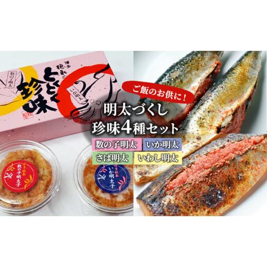 ふるさと納税 加工品等 福岡県 大刀洗町 明太子 珍味 4種 明太づくし Aセット 数の子明太 いか明太 さば明太 いわし明太 おつまみ つまみ ご飯のお供 ごはんの…