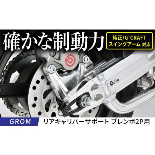 ふるさと納税 カー用品 三重県 亀山市 GROM リアキャリパーサポート ブレンボ2P用 タイプ2 シルバー / カスタム バイクカスタム カスタムパーツ キャリパ…
