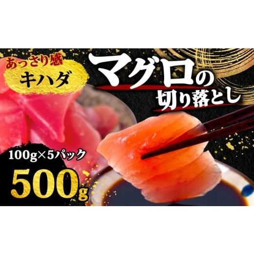 ふるさと納税 マグロ 高知県 須崎市 マグロ 天然 キハダまぐろ 切り落とし 500g マグロ刺身 マグロ たたき マグロ丼 鮪 マグロ漬け丼の具 冷凍 鮪 マグロ ネギ…