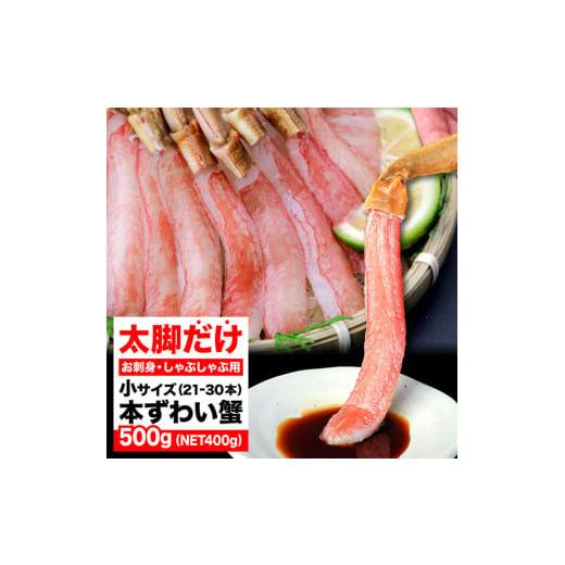 ふるさと納税 カニ ずわいガニ 福岡県 福岡市 生ズワイガニ ポーション 太脚だけ 肩肉無し 500g 生食OK 小サイズ21-30本 福岡市内製造