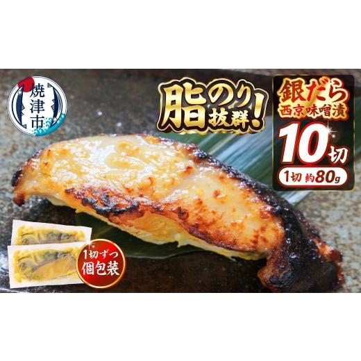 ふるさと納税 漬魚(味噌・粕等) 味噌漬け 静岡県 焼津市 a12-145202608 2026年8月発送 銀鱈 西京漬け 800g (約80g×10切れ) 銀だら 漬魚 漬け魚 味噌漬…