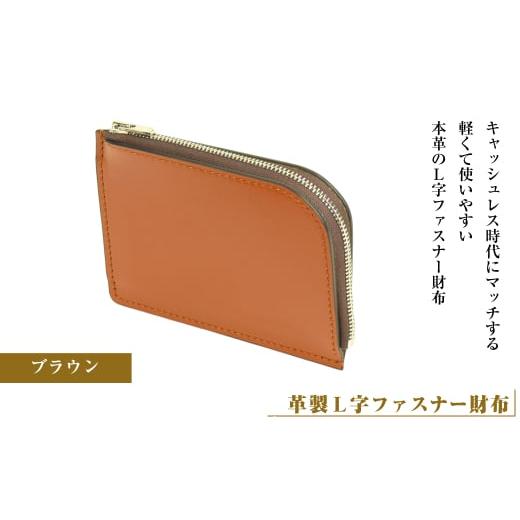 ふるさと納税 小物 兵庫県 淡路市 革製L字ファスナー財布 (ブラウン) ブラウン