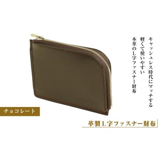 ふるさと納税 小物 兵庫県 淡路市 革製L字ファスナー財布 (チョコレート) チョコレート