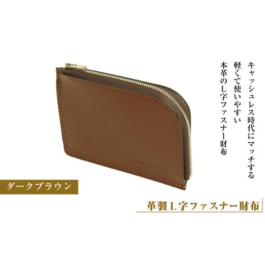 ふるさと納税 小物 兵庫県 淡路市 革製L字ファスナー財布 (ダークブラウン) ダークブラウン