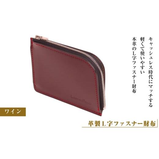 ふるさと納税 小物 兵庫県 淡路市 革製L字ファスナー財布 (ワイン) ワイン