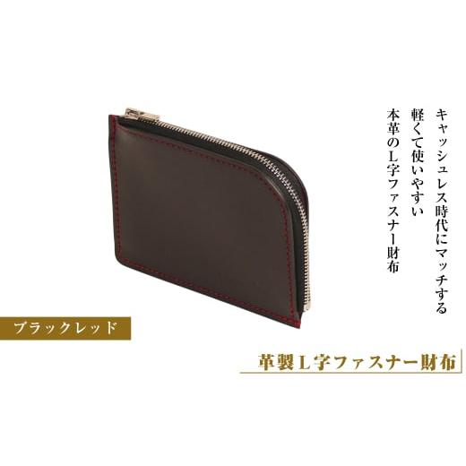 ふるさと納税 小物 兵庫県 淡路市 革製L字ファスナー財布 (ブラックレッド)*革がブラック、縫い糸がレッド ブラックレッド