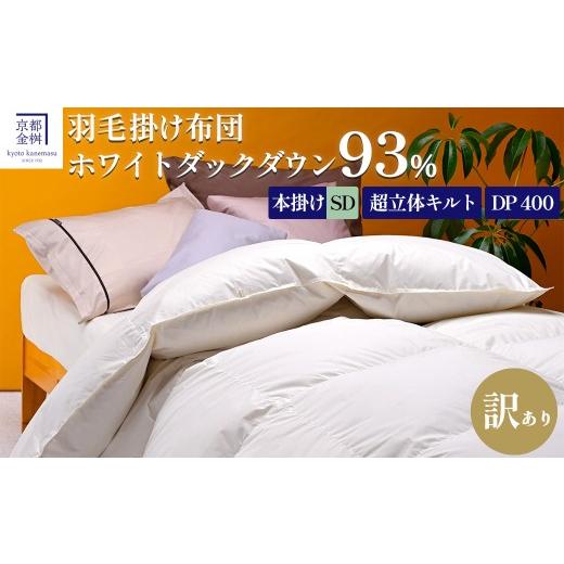 ふるさと納税 タオル・寝具 掛け布団 京都府 亀岡市 訳あり 京都金桝 高級 羽毛布団 本掛け セミダブル 超立体キルト(羽毛移動防止加工) ホワイトダックダウ…_1