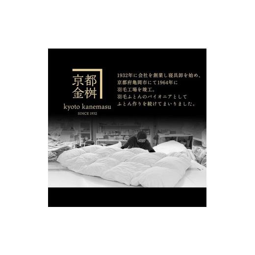 ふるさと納税 タオル・寝具 掛け布団 京都府 亀岡市 訳あり 京都金桝 高級 羽毛布団 本掛け セミダブル 超立体キルト(羽毛移動防止加工) ホワイトダックダウ…_4