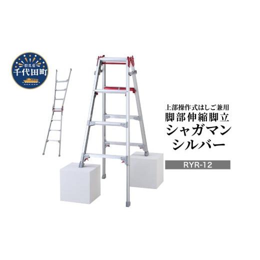 ふるさと納税 雑貨・日用品 群馬県 千代田町 シャガマン シルバー はしご兼用伸縮脚立(上部操作タイプ) RYR-12 脚立 踏み台 負担軽減 作業効率アップ タイパ …