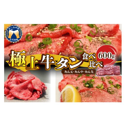 ふるさと納税 牛肉 タン 群馬県 千代田町 こだわり抜いた 極上牛タン食べ比べ(600g) 群馬県 千代田町 牛肉 牛タン お肉 焼肉 バーベキュー BBQ キャンプ ア…