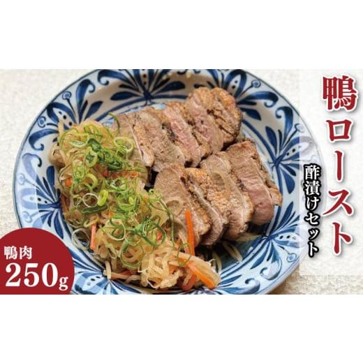 ふるさと納税 鴨肉 徳島県 吉野川市 鴨肉 ロースト 約 250g 酢漬け セット 鴨 鴨ロースト 鴨肉ロースト かも カモ かも肉 カモ肉 肉 鶏肉 ご飯 のお供 酒 ビー…
