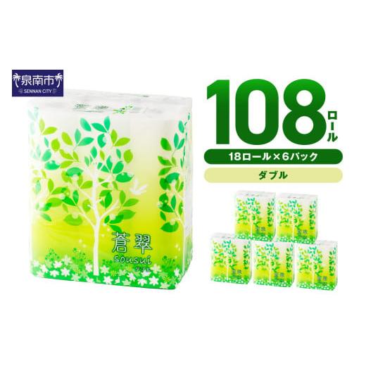 ふるさと納税 雑貨・日用品 大阪府 泉南市 トイレットペーパー 108 ロール 蒼翠(そうすい)ダブル 巻 2026年2月お届け 配送不可地域:北海道・沖縄・離島 ト…
