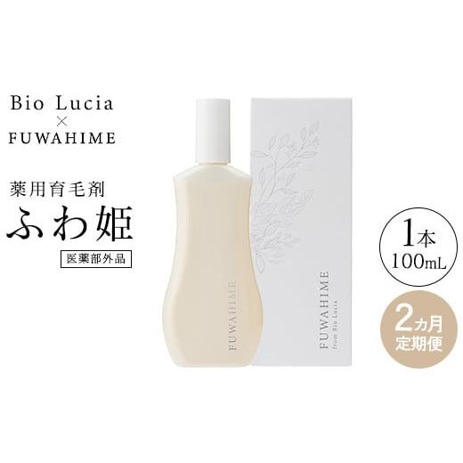 ふるさと納税 美容 栃木県 芳賀町 定期便2ヶ月 Bio Lucia(ビオルチア)薬用育毛剤 ふわ姫(医薬部外品)