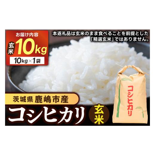 ふるさと納税 玄米 茨城県 鹿嶋市 コシヒカリ 米 10kg 玄米 ブランド米 数量限定 国産 おむすび おにぎり 弁当 美味しい グルメ 飯 ごはん ご飯 コメ おこめ …