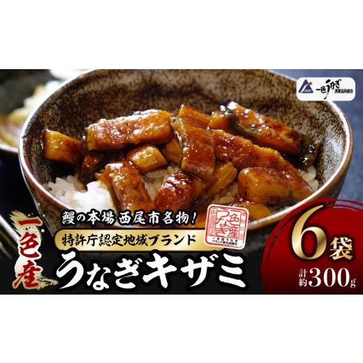ふるさと納税 うなぎ 愛知県 西尾市 一色産うなぎキザミ(50g×6パック)セット 土用の丑 ・I041-12-c1 土用の丑の日までにお届け